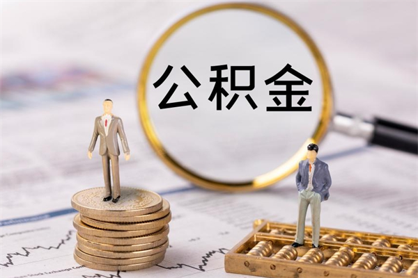 安达封存公积金领取（封存的公积金怎么提取出来）