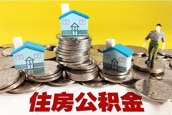 安达离职公积金全部取出来（离职住房公积金取出来和不取的区别）