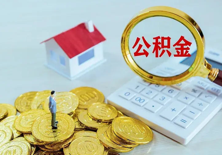 安达公积金提资料（住房公积金提取审批流程）