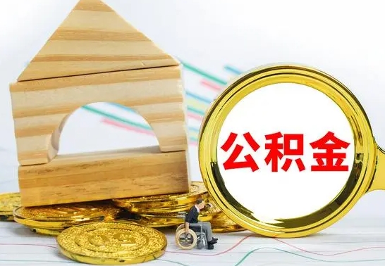 安达离职了公积金怎么提出来（离职后公积金怎么提取全部出来）