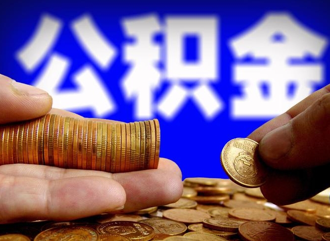 安达公积金可以提（能提公积金吗）